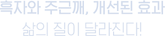 흑자와 주근깨, 개선된 효과 삶의 질이 달라진다!