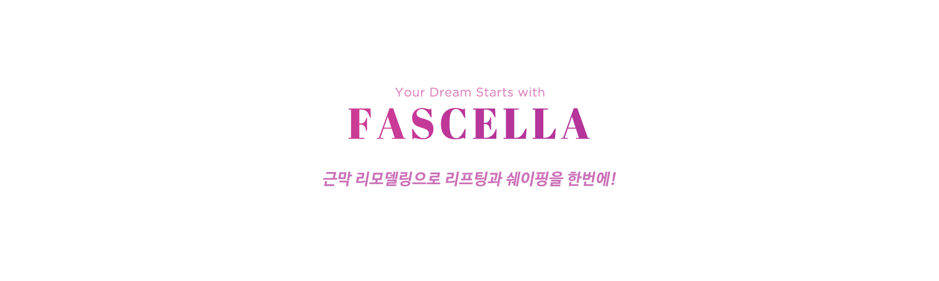 파셀라 [FASCELLA] 브랜드