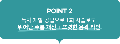 point2, 독자 개발 공법으로 1회 시술로도 뛰어난 주름 개선 + 또렷한 윤곽 라인