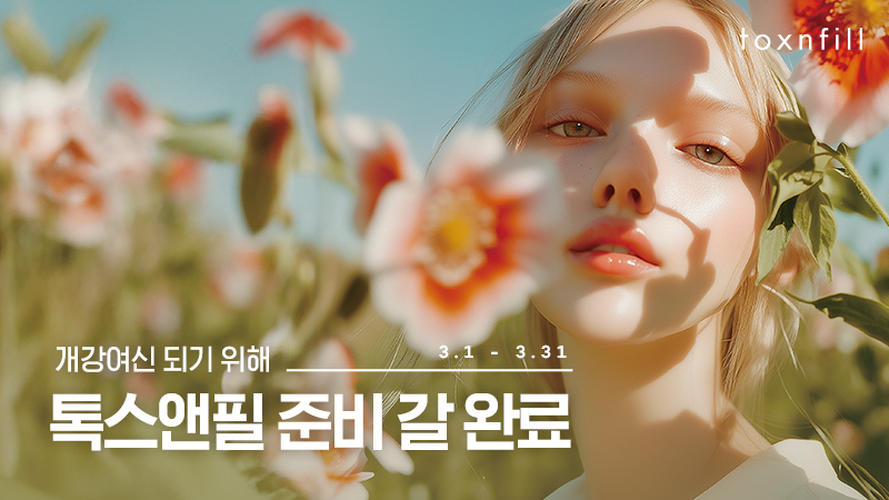 개강여신 되기 위해 톡스앤필 준비 갈 완료! 3월 이벤트 03.01 ~ 03.31